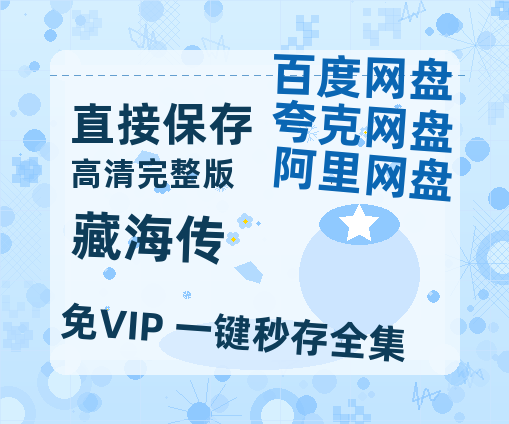 夸克网盘《藏海传》百度云网盘 阿里云网盘 夸克网盘 资源【BD-720p1080p蓝光4K高清】-热文榜资源