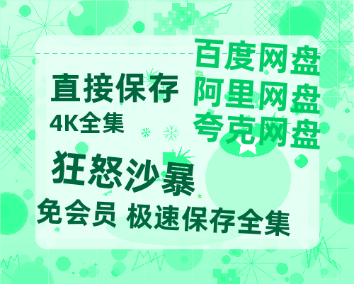 夸克网盘《狂怒沙暴》百度云【720p/1080p高清国语】-热文榜资源