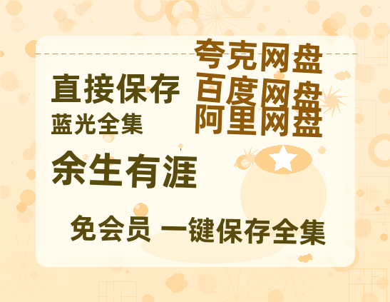 夸克网盘《余生有涯》迅雷BT资源[MP4bd1280p]资源[HD720P]-热文榜资源