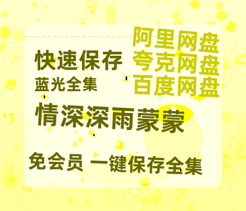 夸克网盘《情深深雨蒙蒙》百度云资源「1080p/高清」云网盘-热文榜资源