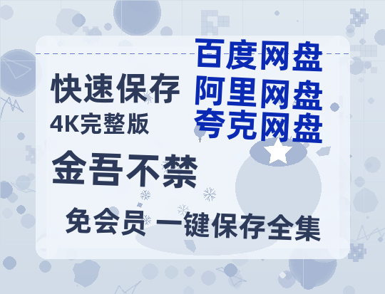 夸克网盘《金吾不禁》百度云网盘 阿里云网盘 夸克网盘 （泄露1080pHD）高清资源迅雷-热文榜资源