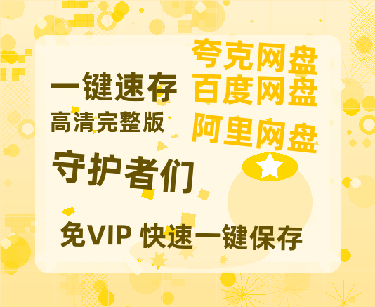 夸克网盘《守护者们》百度云资源[1080高清]网盘分享-热文榜资源