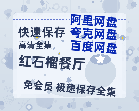 夸克网盘《红石榴餐厅》百度云〖720P1024pMp4资源〗网盘-热文榜资源