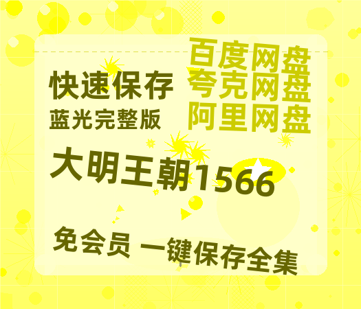 夸克网盘《大明王朝1566》百度网盘「bd720p/mkv中字」Mp4高清阿里云盘资源-热文榜资源