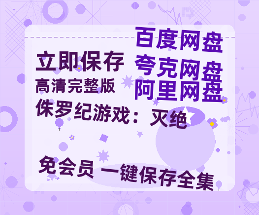 夸克网盘《侏罗纪游戏：灭绝》百度云网盘 阿里云网盘 夸克网盘 资源在线免费观看【1080P高清免费】链接-热文榜资源