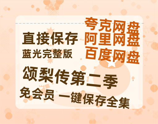夸克网盘《颂梨传第二季》百度云资源【1080P高清粤语中字】夸克网盘-热文榜资源