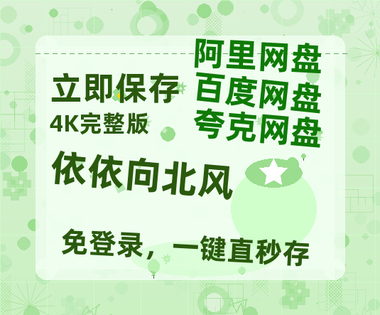 夸克网盘《依依向北风》百度云网盘 阿里云网盘 夸克网盘 电影免费分享HD1080p高清资源-热文榜资源