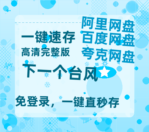 夸克网盘《下一个台风》阿里云盘百度云网盘 阿里云网盘 夸克网盘 【1080P高清】-热文榜资源