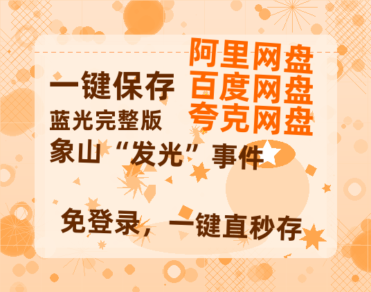 夸克网盘《象山“发光”事件》阿里云盘电影免费观看高清国语中字阿里云盘在线播放-热文榜资源