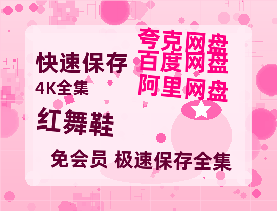 夸克网盘《红舞鞋》在线免费观看（高清）【1080P】4K高清-热文榜资源