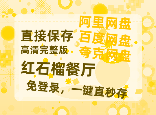 夸克网盘《红石榴餐厅》百度网盘资源高清版在线观看【HD1080P/泄露-MP4】免费-热文榜资源
