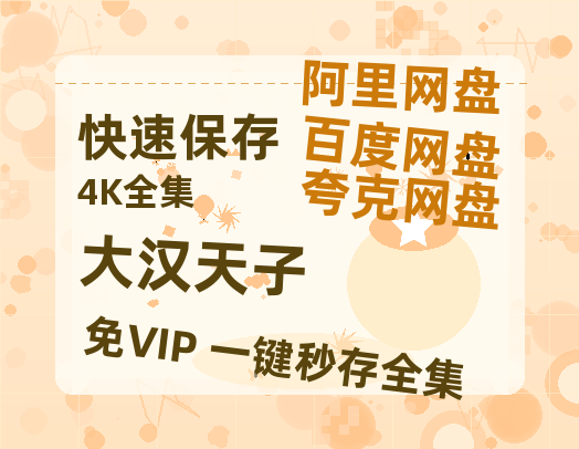 夸克网盘《大汉天子》百度网盘「BD1280P/夸克网盘-MKV」蓝光版4K版迅雷资源-热文榜资源