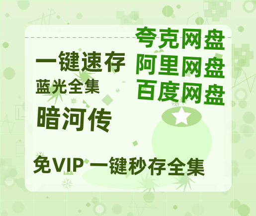 夸克网盘《暗河传》高清电影百度云网盘 阿里云网盘 夸克网盘 免费HD1080p超清资源-热文榜资源