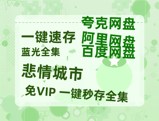 夸克网盘《悲情城市》百度网盘迅雷BT资源[HD-1280PMP4]4k高清-热文榜资源