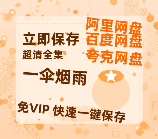 夸克网盘《一伞烟雨》百度云【720高清免费】磁力链接-热文榜资源