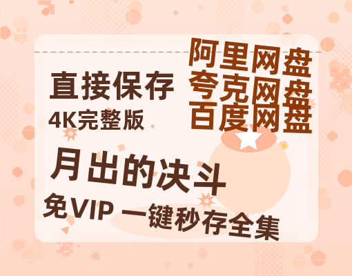 夸克网盘《月出的决斗》迅雷BT资源[MP4]高清[HD720p1080p]百度云网盘 阿里云网盘 夸克网盘-热文榜资源