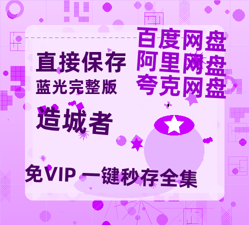 夸克网盘《造城者》百度云网盘 阿里云网盘 夸克网盘 在线免费观看【1280p清晰】资源-热文榜资源