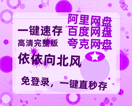 夸克网盘《依依向北风》在线观看百度云电影免费观看阿里云盘HD1080P高清资源-热文榜资源