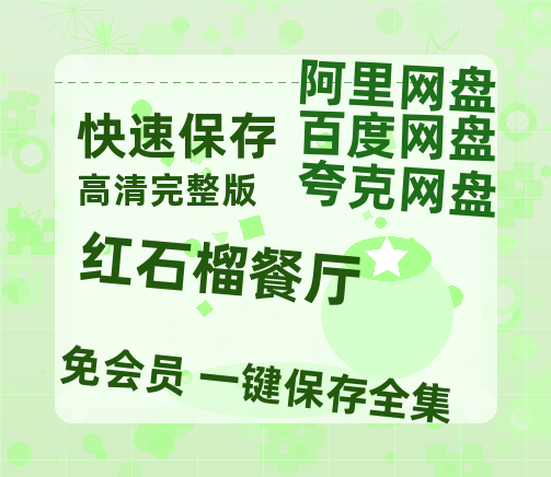 夸克网盘《红石榴餐厅》百度网盘迅雷资源【BD1080P高清免费】阿里云盘-热文榜资源