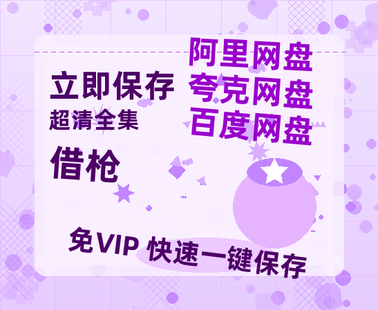 夸克网盘《借枪》在线免费观看【1280P超高清】资源-热文榜资源