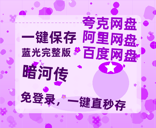 夸克网盘《暗河传》迅雷资源电影免费高清百度云网盘 阿里云网盘 夸克网盘 资源-热文榜资源