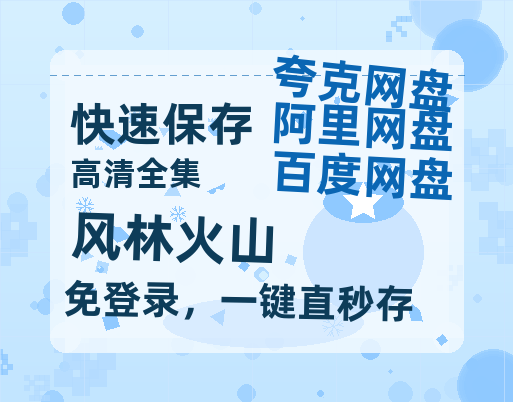 夸克网盘《风林火山》百度云magnet磁力链接BT种子网盘资源-热文榜资源
