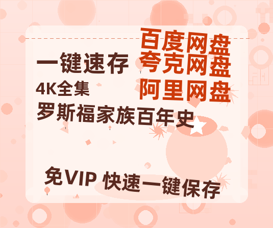 夸克网盘《罗斯福家族百年史 》百度云资源「1080p/高清夸克网盘」云网盘-热文榜资源