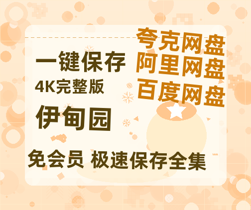 夸克网盘《伊甸园》百度云网盘 阿里云网盘 夸克网盘 资源【HD1080P】资源-热文榜资源