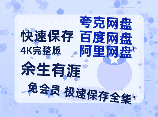 夸克网盘《余生有涯》在线观看超清百度云网盘 阿里云网盘 夸克网盘 资源「HD1280P/泄露-MP4」免费链接-热文榜资源
