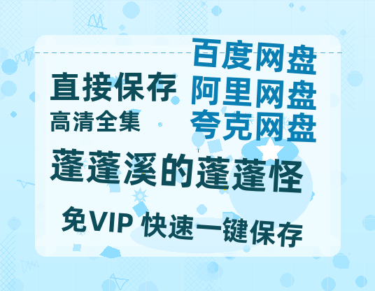 夸克网盘《蓬蓬溪的蓬蓬怪》百度云网盘 阿里云网盘 夸克网盘 资源【HD1080P】资源-热文榜资源
