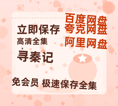 夸克网盘《寻秦记》百度云【1280P网盘共享】超清晰画质-热文榜资源