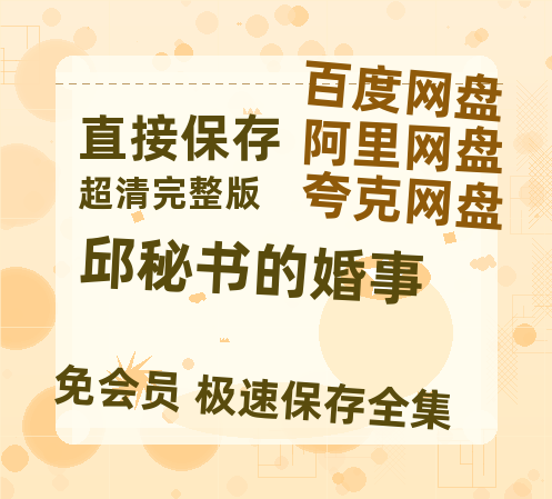 夸克网盘《邱秘书的婚事》百度云网盘 阿里云网盘 夸克网盘 资源(完整观看版)在线(手机版)已更免费-热文榜资源