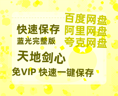 夸克网盘《天地剑心》国语在线免费观看【1080p高清】百度云网盘 阿里云网盘 夸克网盘 资源资源链接-热文榜资源