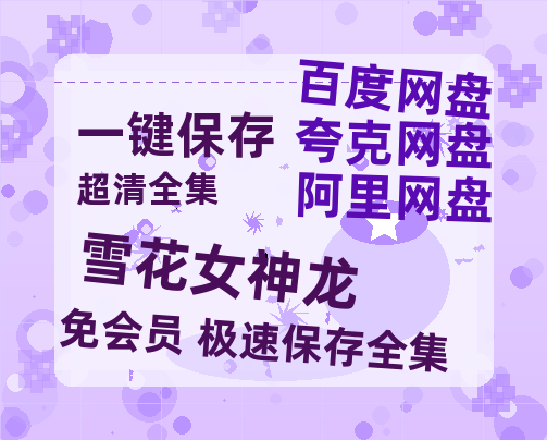 夸克网盘《雪花女神龙》网盘资源国语中字4k超清「BD1280P/泄露-MP4」阿里云盘-热文榜资源