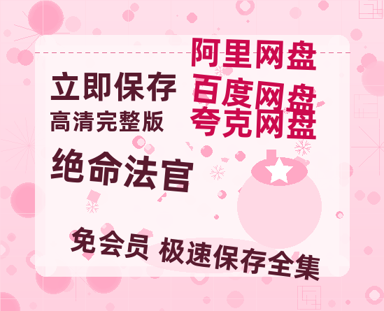 夸克网盘《绝命法官》百度云网盘 阿里云网盘 夸克网盘 迅雷夸克网盘资源免费高清-热文榜资源