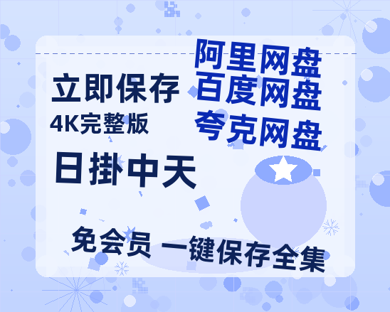 夸克网盘《日掛中天》泄露版HD正版高清百度云资源【1280p超清晰】-热文榜资源