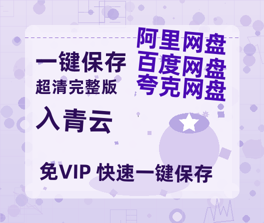 夸克网盘《入青云》链接超清版百度云网盘 阿里云网盘 夸克网盘 资源【BD1280P/泄露-MKV】-热文榜资源