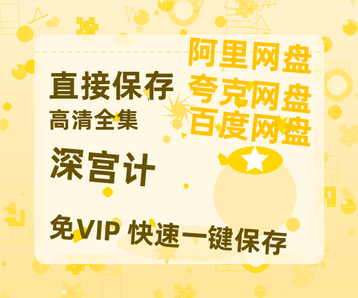 夸克网盘《深宫计》在线免费观看【1280P高清免费】网盘资源-热文榜资源