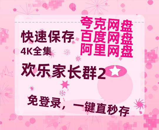 夸克网盘《欢乐家长群2》百度云在线高清观看(高清版)【1080P清晰】阿里云盘-热文榜资源