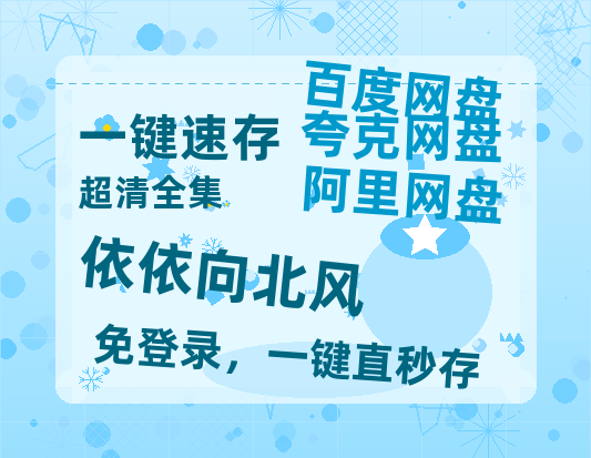 夸克网盘《依依向北风》百度云网盘 阿里云网盘 夸克网盘 【免费1080P资源】资源-热文榜资源