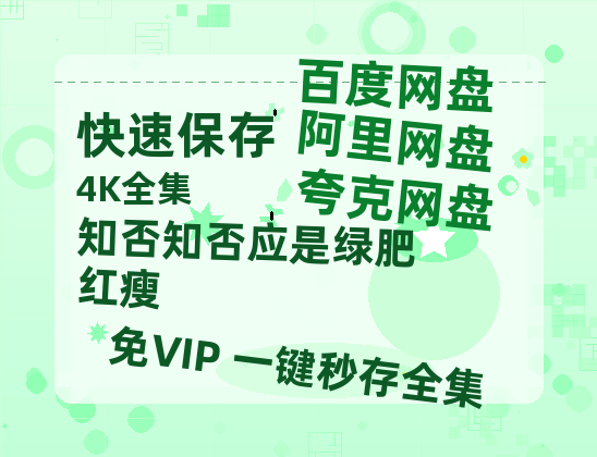 夸克网盘《知否知否应是绿肥红瘦》百度云【1080p网盘免费资源分享】-热文榜资源
