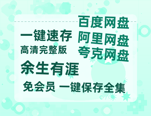 夸克网盘《余生有涯》在线免费观看【高清1080P】资源【超清】-热文榜资源