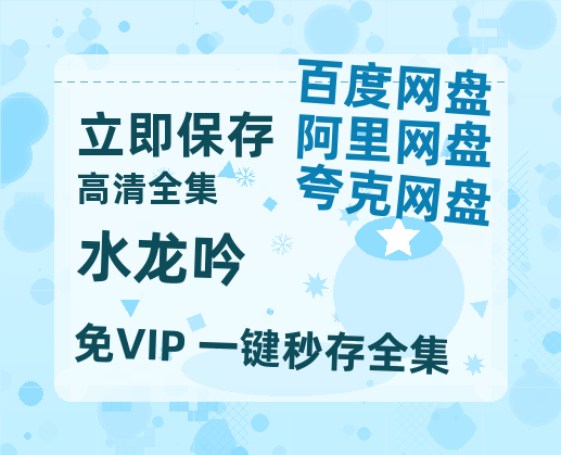 夸克网盘《水龙吟》百度云网盘 阿里云网盘 夸克网盘 超清资源【BD720P泄露-MKV】阿里网盘-热文榜资源