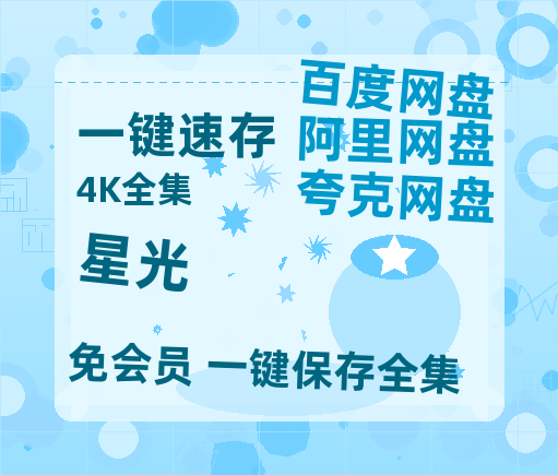 夸克网盘《星光》百度云网盘 阿里云网盘 夸克网盘 /阿里云盘在线播放高清资源分享免费观看-热文榜资源