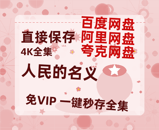 夸克网盘《人民的名义》百度云网盘 阿里云网盘 夸克网盘 资源阿里云盘免费国语中字高清资源-热文榜资源