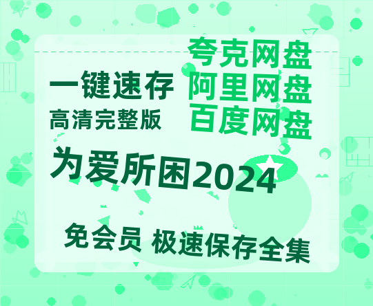 夸克网盘《为爱所困2024》百度云网盘 阿里云网盘 夸克网盘 资源【1280P高清】阿里云盘链接-热文榜资源