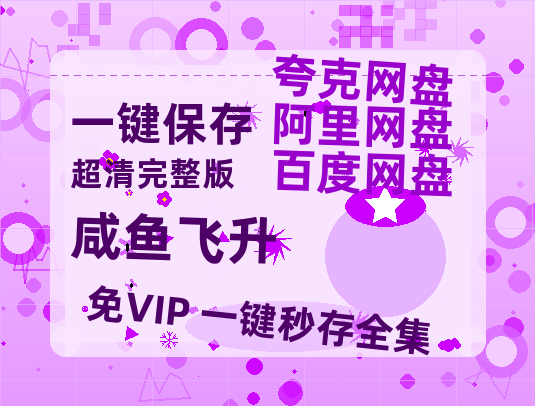 夸克网盘《咸鱼飞升》百度云网盘 阿里云网盘 夸克网盘 资源【1280P超高清】-热文榜资源