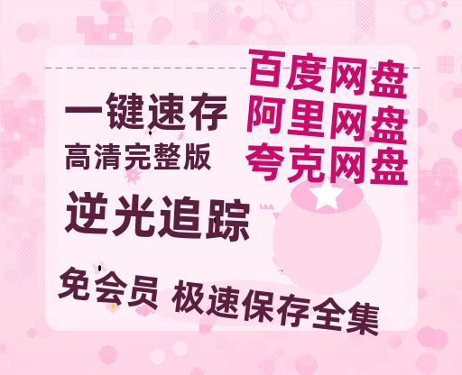 夸克网盘《逆光追踪》百度云以及夸克网盘高清电影资源资源-热文榜资源