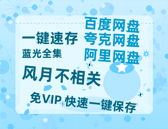 夸克网盘《风月不相关》阿里云盘非会员免费在线观看【1280P-高清】-热文榜资源