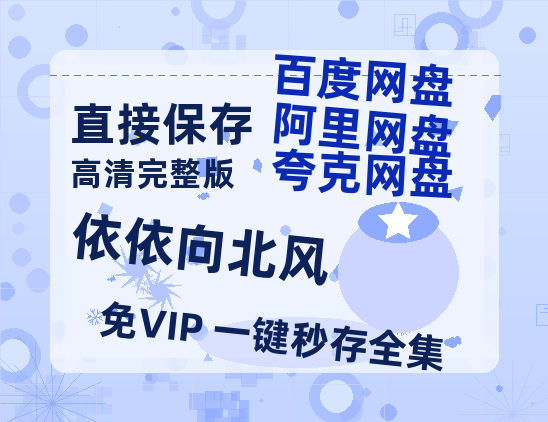 夸克网盘《依依向北风》西瓜视频在线观看【1280p高清阿里云盘】-热文榜资源